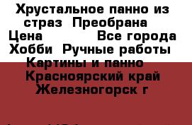 Хрустальное панно из страз “Преобрана“ › Цена ­ 1 590 - Все города Хобби. Ручные работы » Картины и панно   . Красноярский край,Железногорск г.